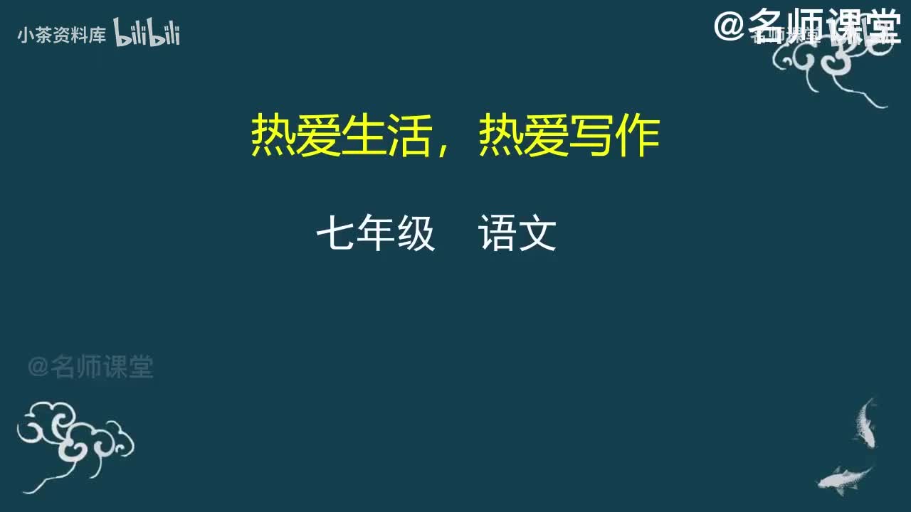 第6课时 写作 热爱生活，热爱写作
