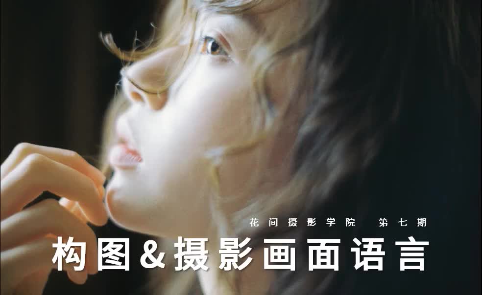 5、第3课 构图与摄影画面语言