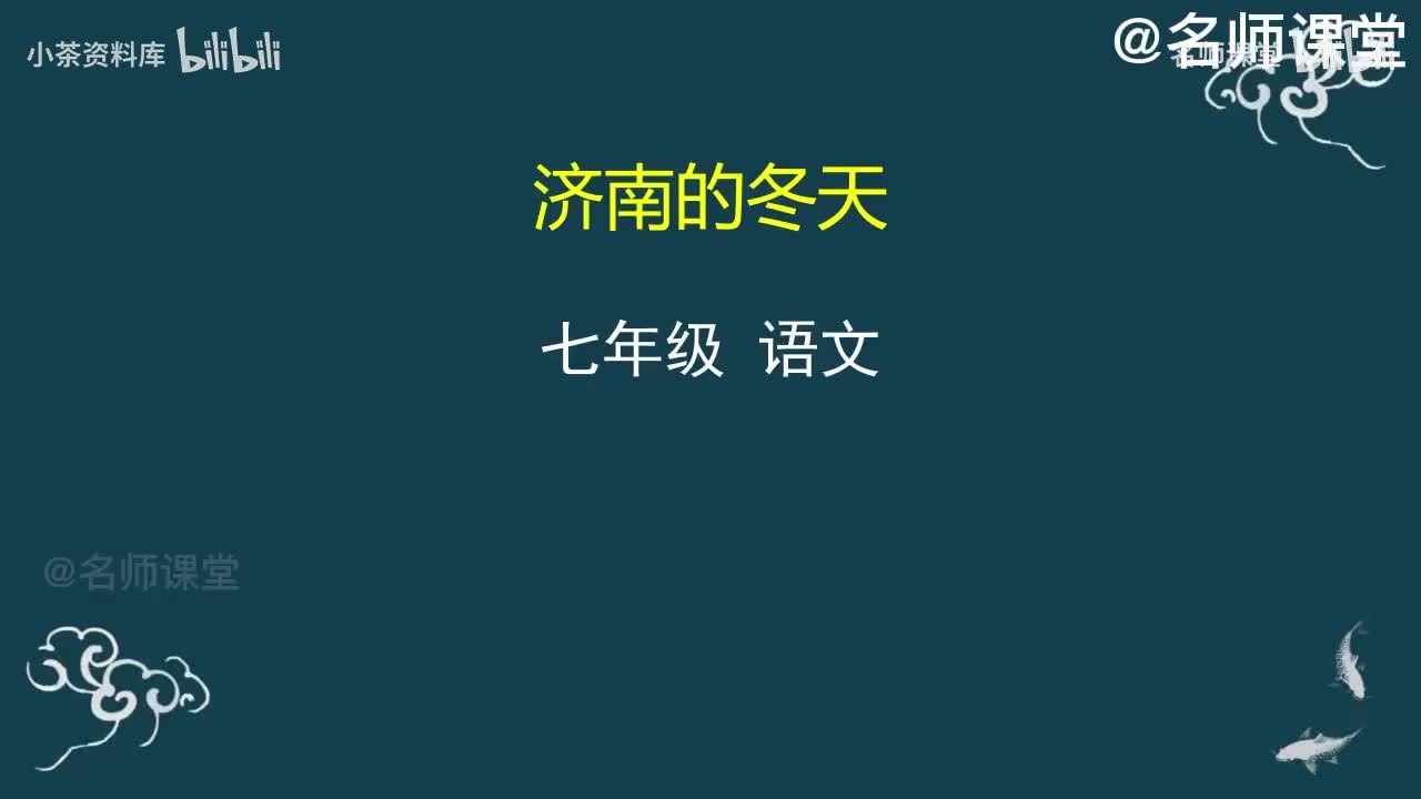 第2课时 济南的冬天