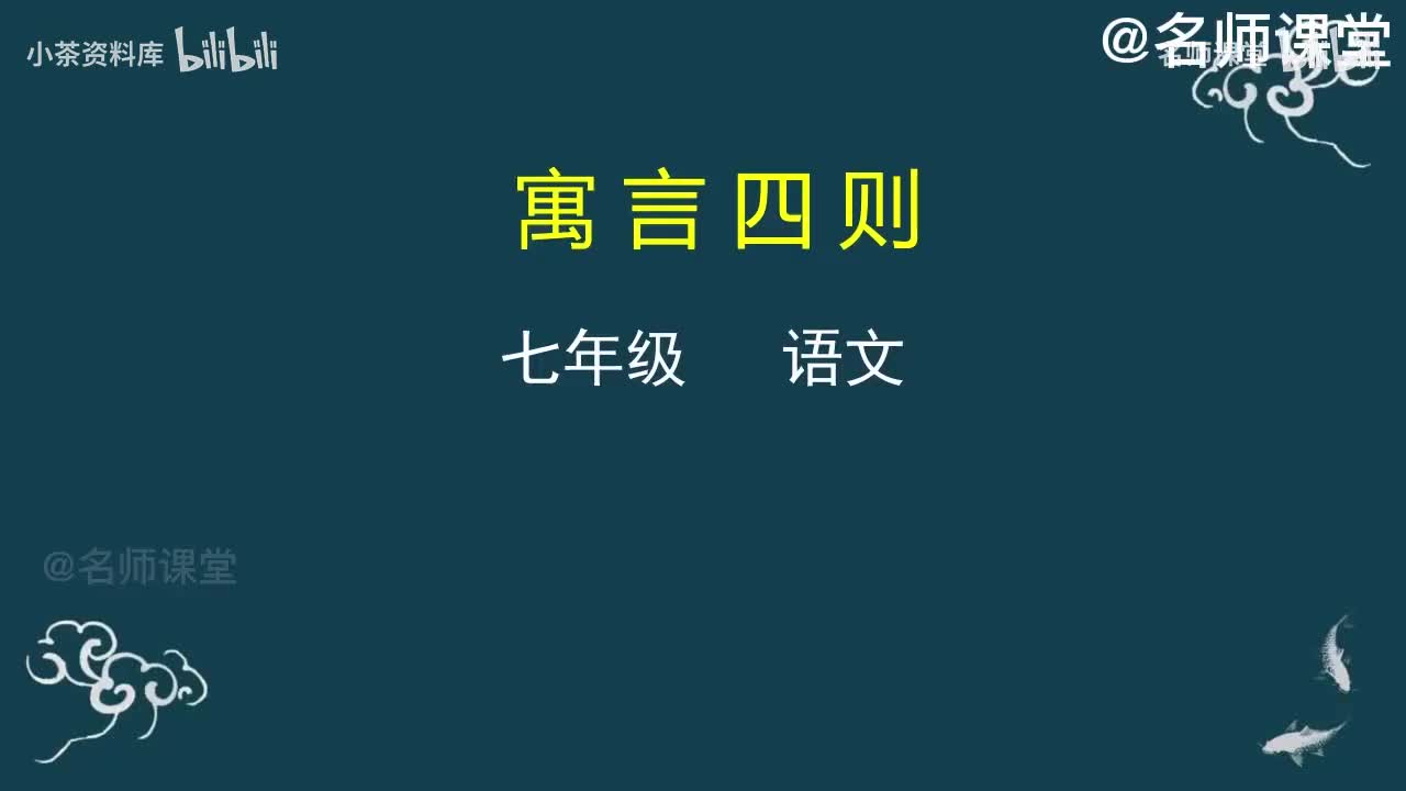 第32课时 寓言四则