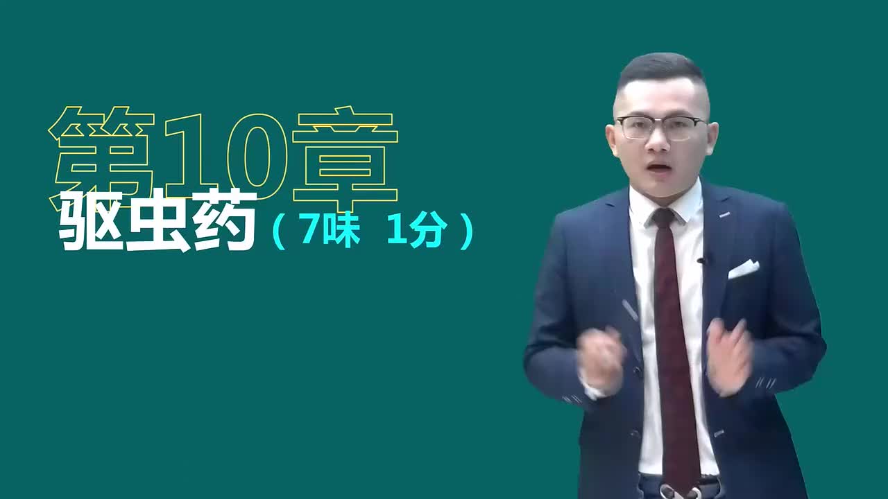 第十章01讲驱虫药