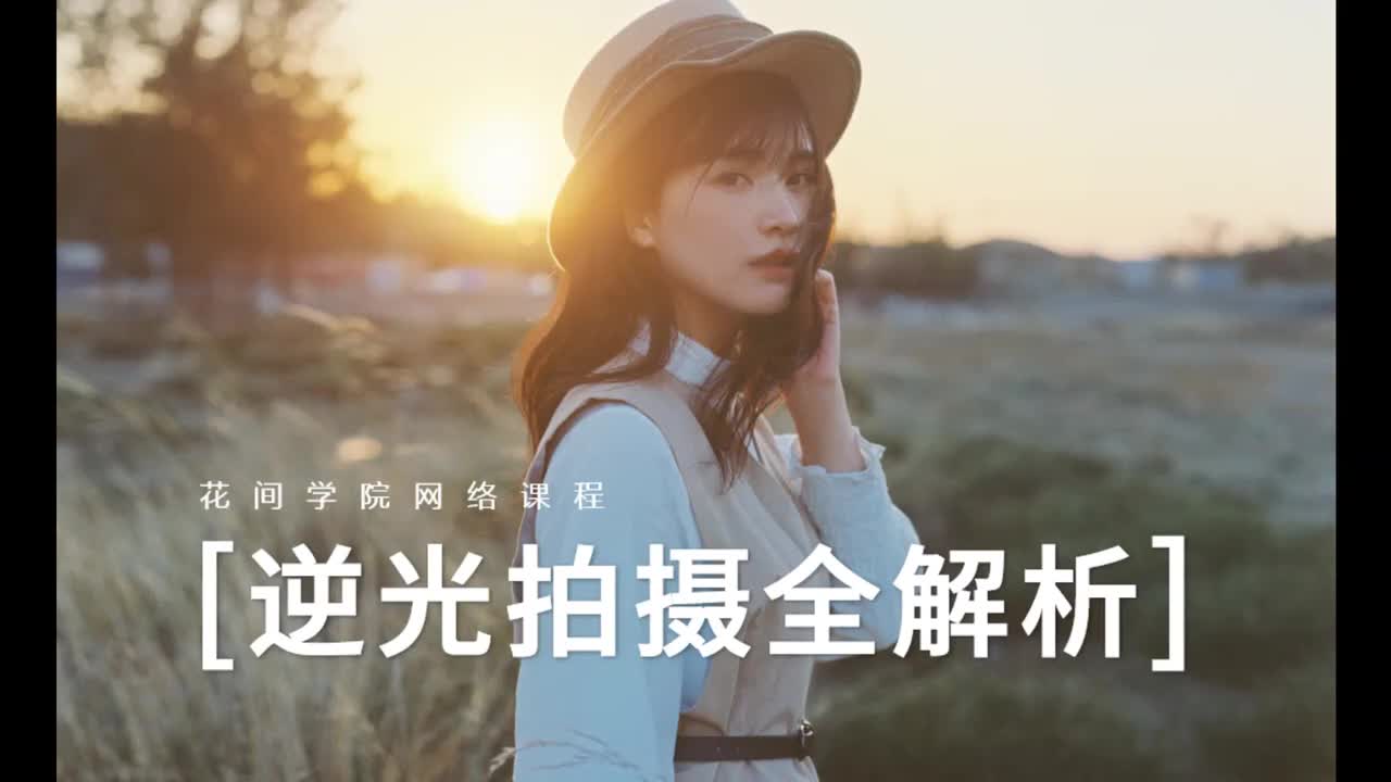 11、第9课 逆光拍摄方法