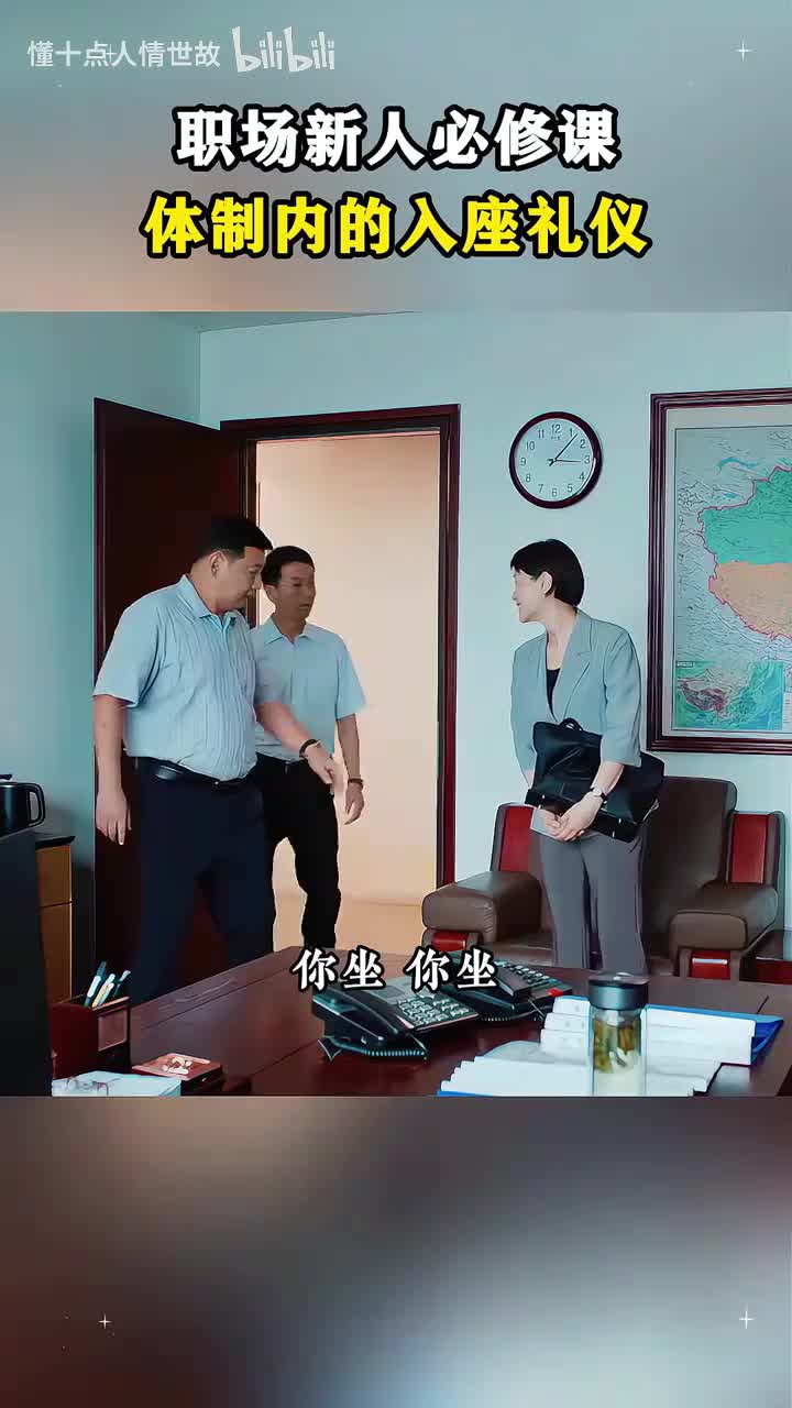 职场新人必修课，体制内的入座礼仪教学篇