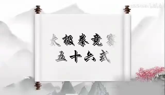 陈氏太极拳56式背面带口令详解