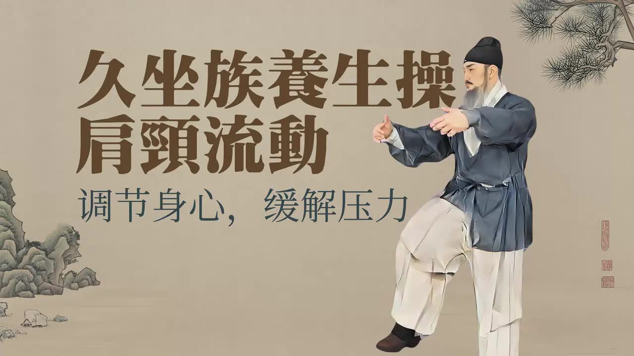 古法肩颈养生操8分钟跟练版 - 久坐族肩颈流 - 1.古法肩颈养生操8分钟跟练版 - 久坐族肩颈流(Av114365583919855,P1)