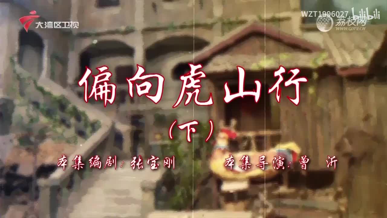 050偏向虎山行（下）【72家房客第18季】