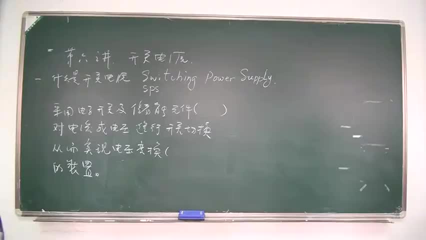 4.第六讲：开关电源1