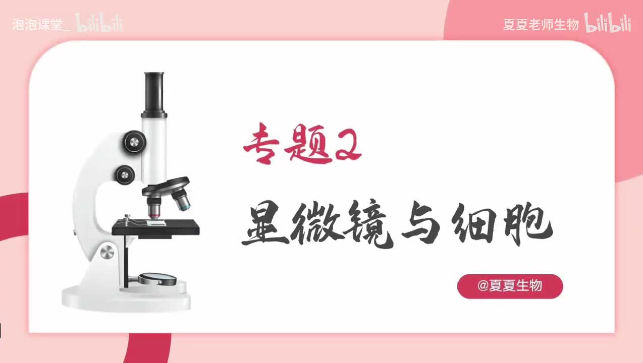 中考生物一轮复习——专题02《显微镜与细胞》