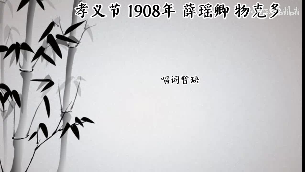 薛瑶卿 孝义节 （1908年物克多唱片）