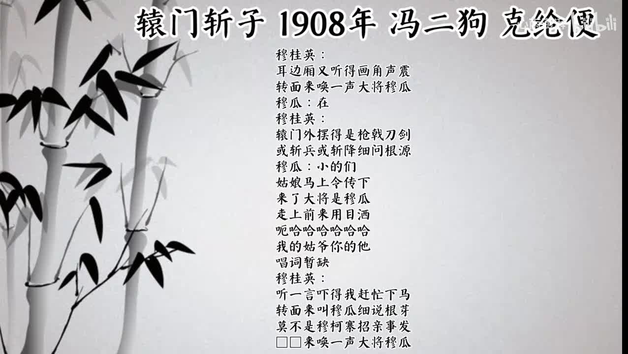 冯二狗 辕门斩子 （1908年克纶便唱片）