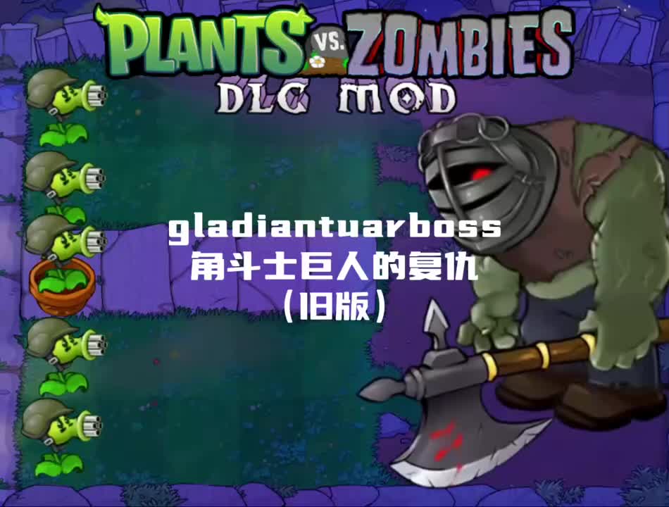 角斗士巨人的复仇（旧版）