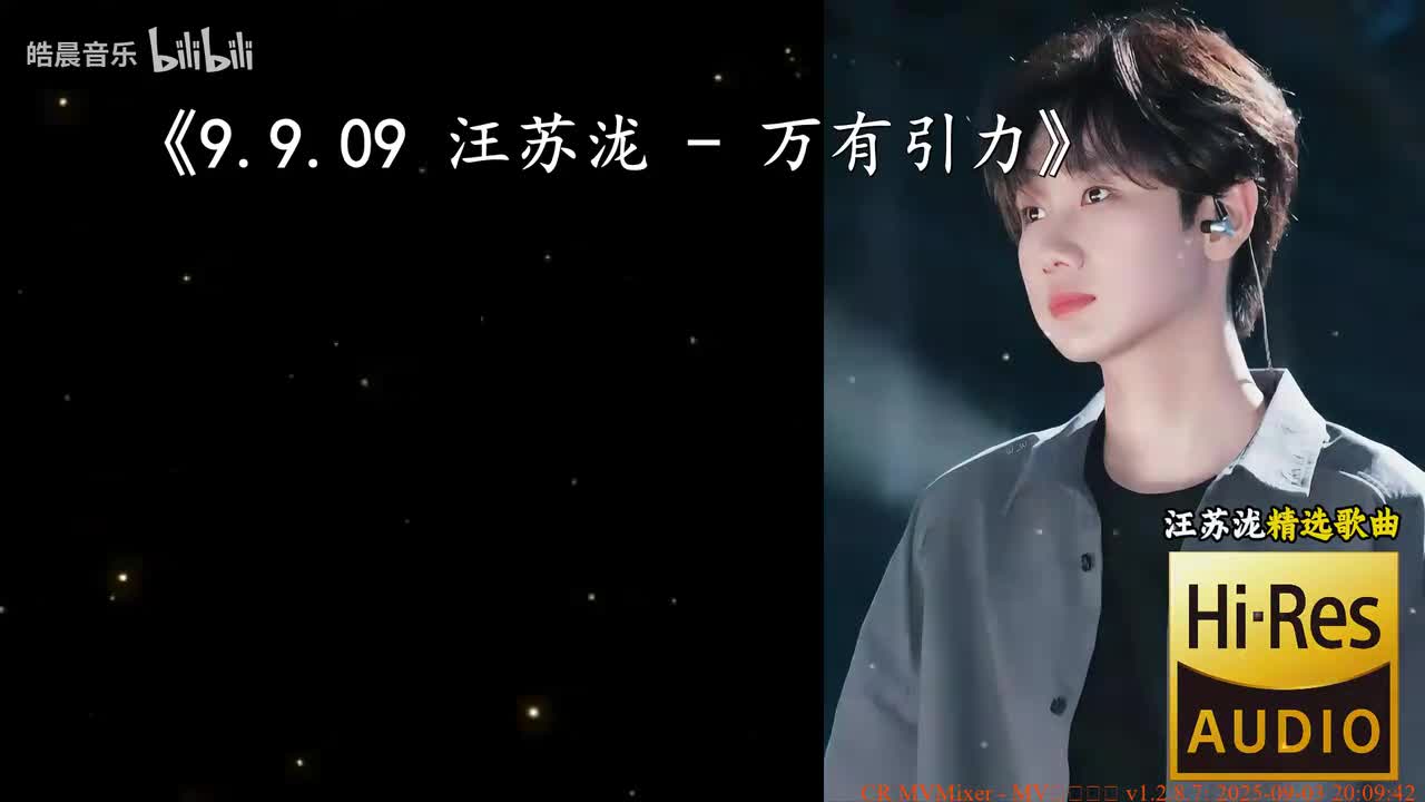 9.9.09 汪苏泷 - 万有引力