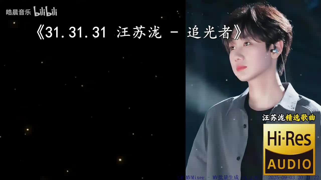 31.31.31 汪苏泷 - 追光者