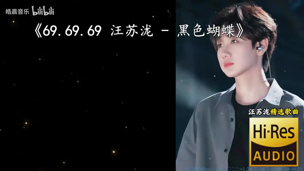 69.69.69 汪苏泷 - 黑色蝴蝶