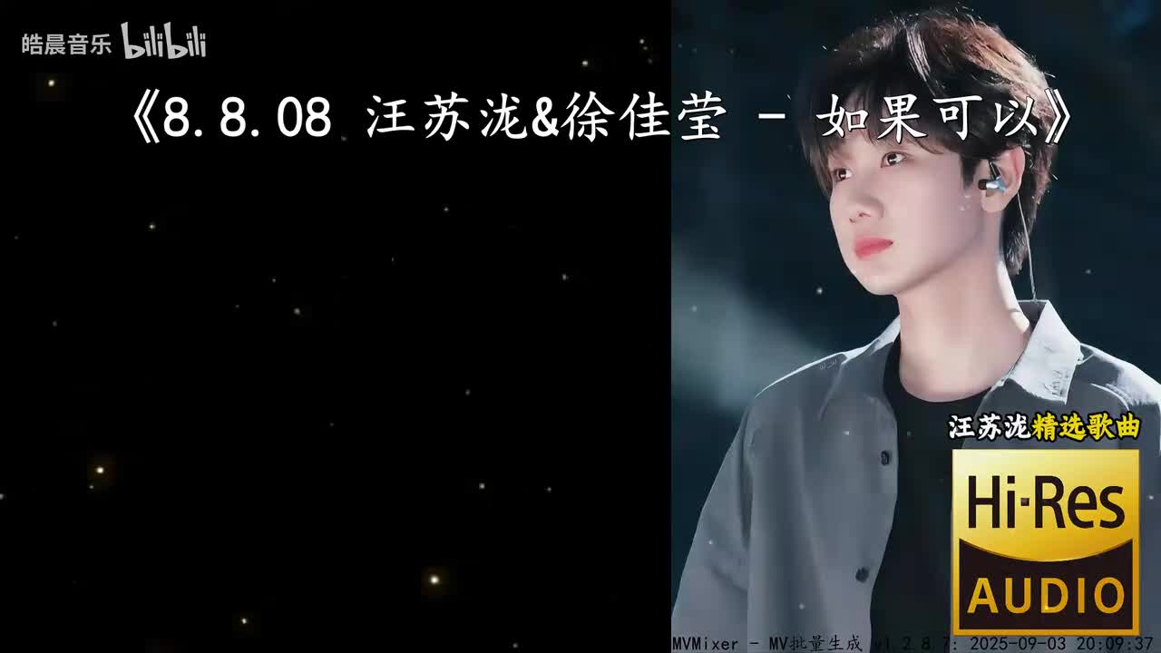 8.8.08 汪苏泷&徐佳莹 - 如果可以