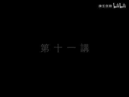 南禅七日11_南怀瑾文教基金会整理完整版（庚壬贪狼）