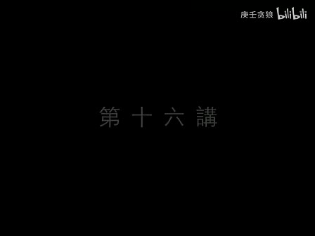 南禅七日16_南怀瑾文教基金会整理完整版（庚壬贪狼）