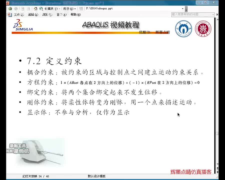 7-2c刚体与显示体约束