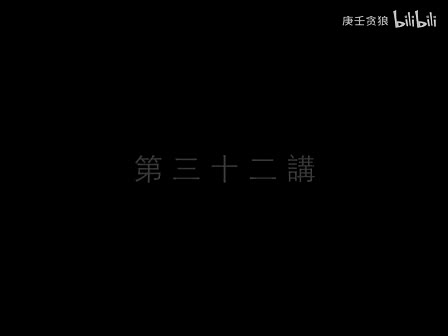 南禅七日32_南怀瑾文教基金会整理完整版