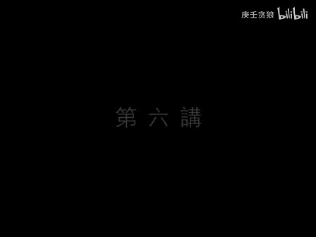 南禅七日06_南怀瑾文教基金会整理完整版（庚壬贪狼）