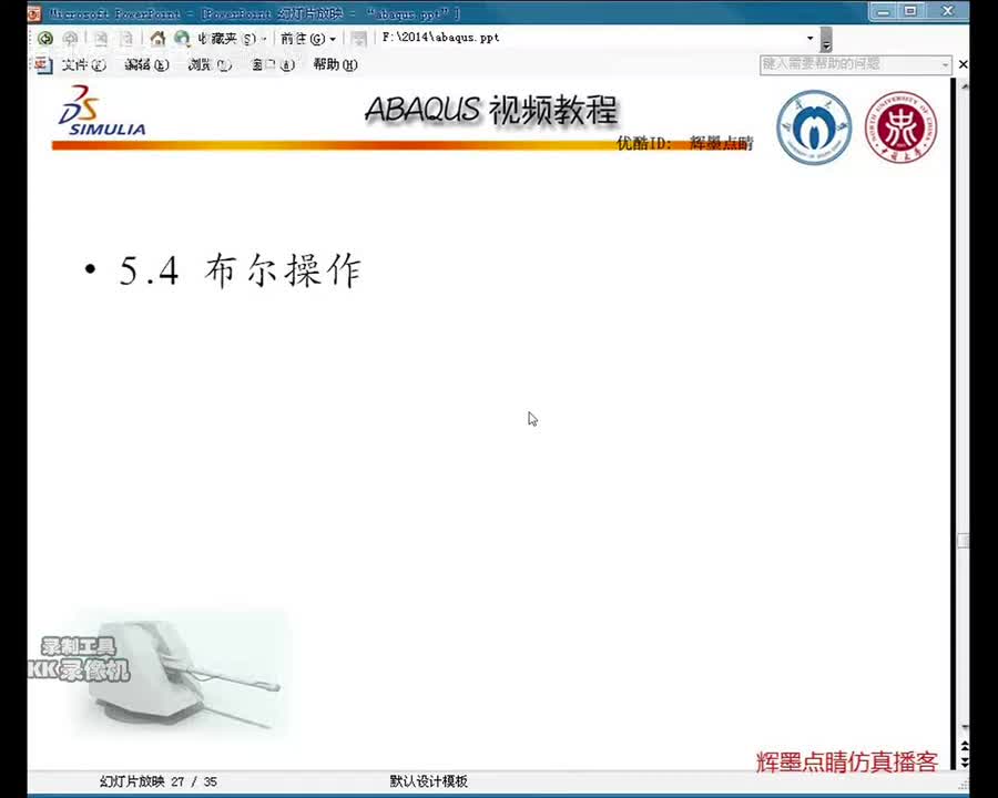 5-3装配布尔操作部件显示