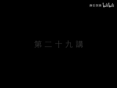 南禅七日29_南怀瑾文教基金会整理完整版（庚壬贪狼）