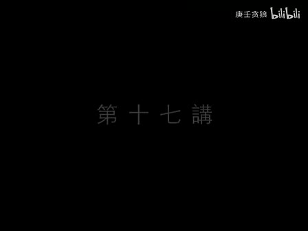 南禅七日17_南怀瑾文教基金会整理完整版（庚壬贪狼）