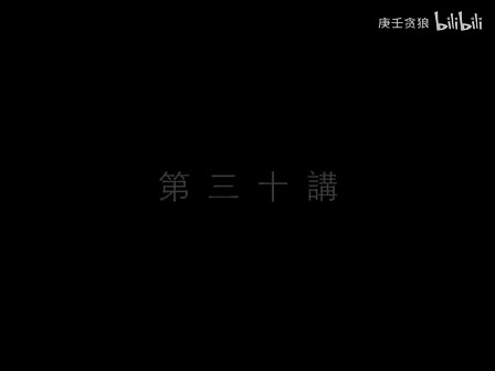 南禅七日30_南怀瑾文教基金会整理完整版