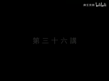 南禅七日36_南怀瑾文教基金会整理完整版