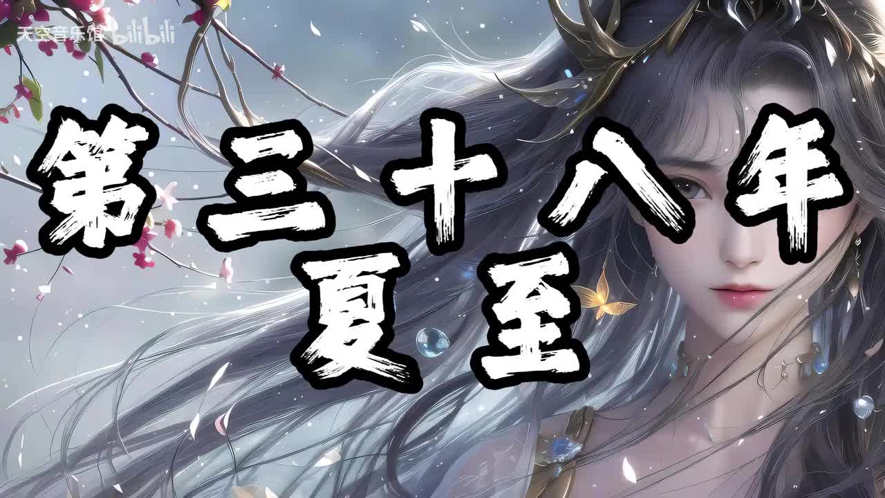 第三十八年夏至