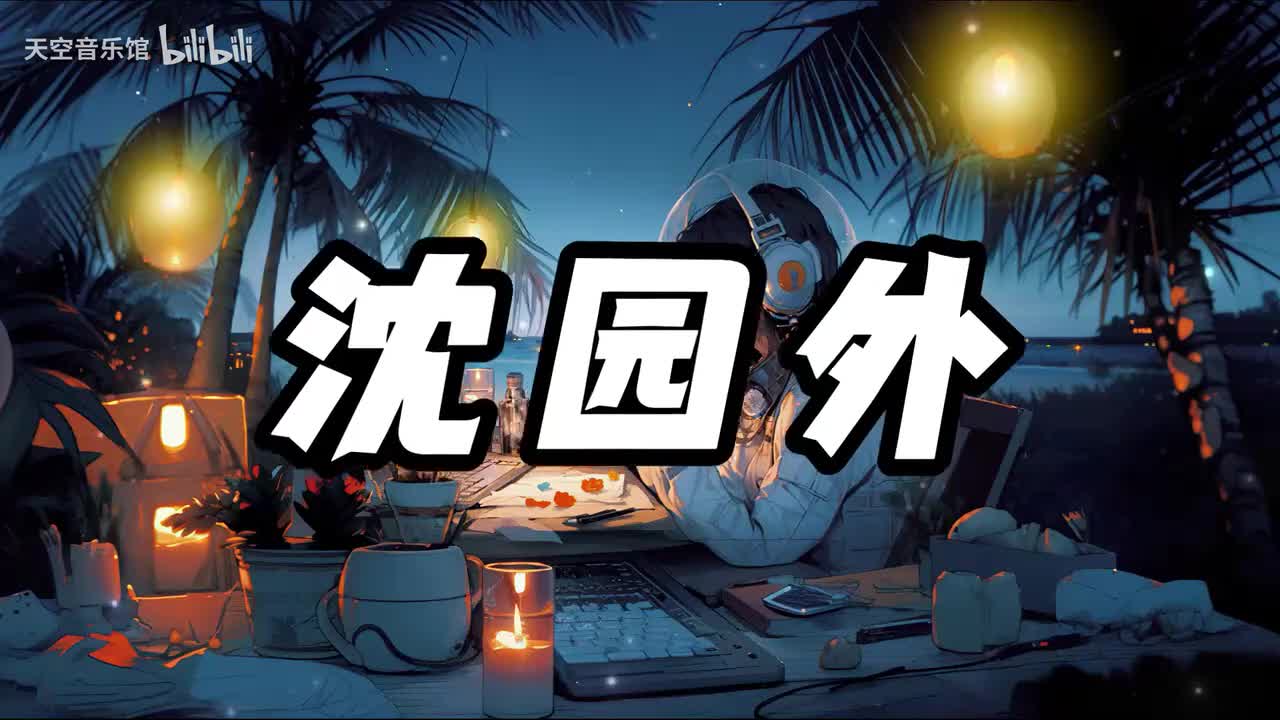 沈园外