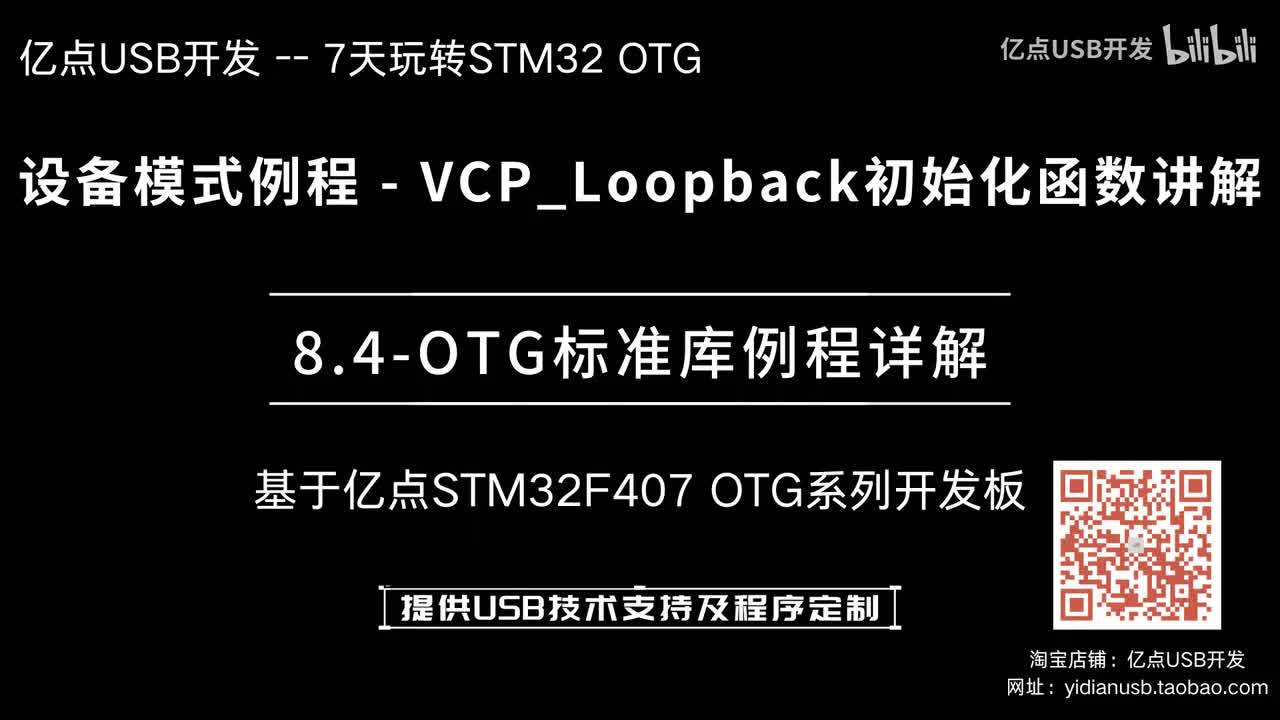 8.4-OTG标准库例程详解--设备模式例程_VCP_Loopback初始化函数讲解