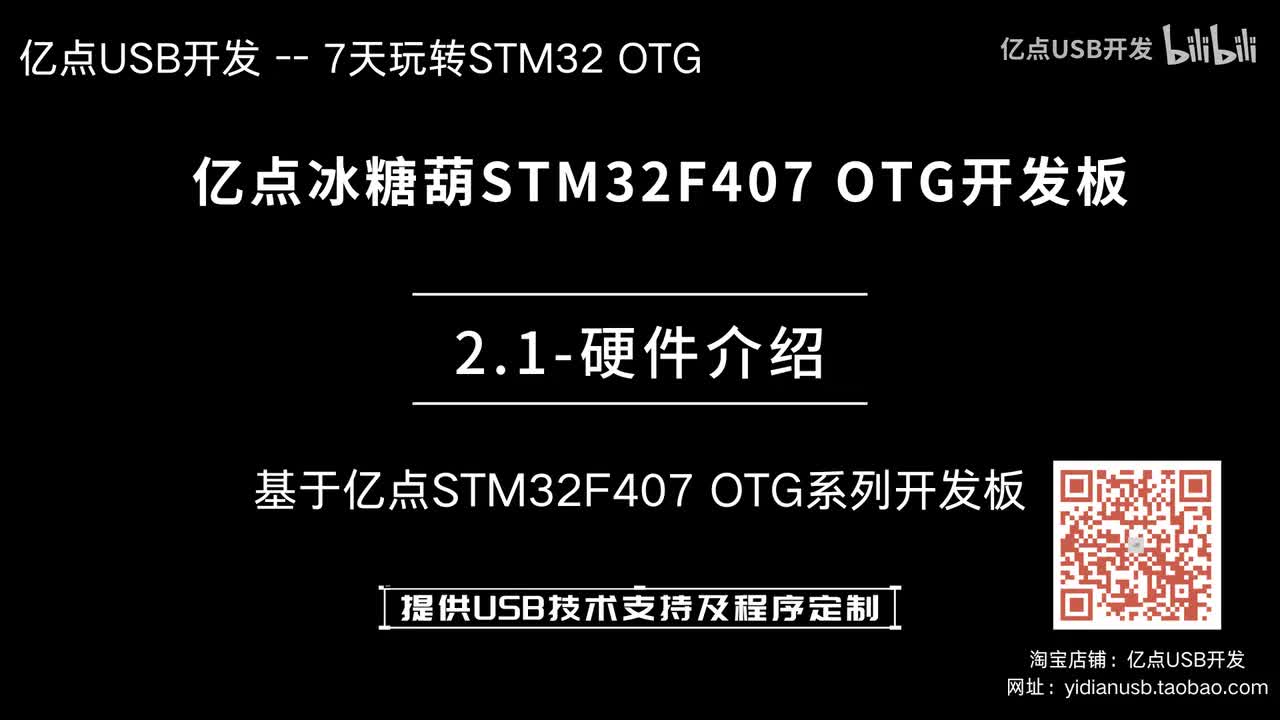2.1-亿点冰糖葫STM32F407 OTG开发板硬件介绍