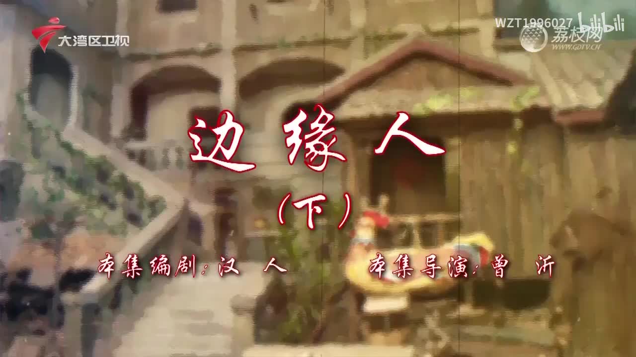 082边缘人（下）【72家房客第18季】