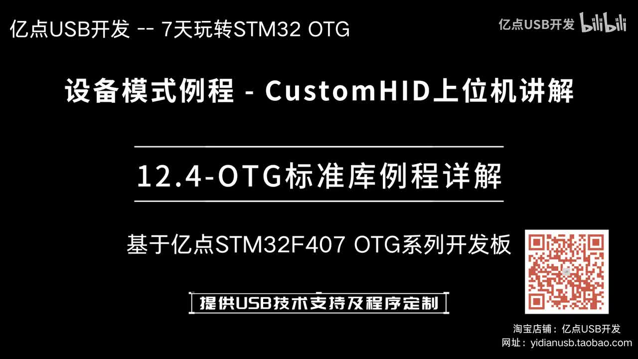 12.4-OTG标准库例程详解--设备模式例程_CustomHID上位机讲解