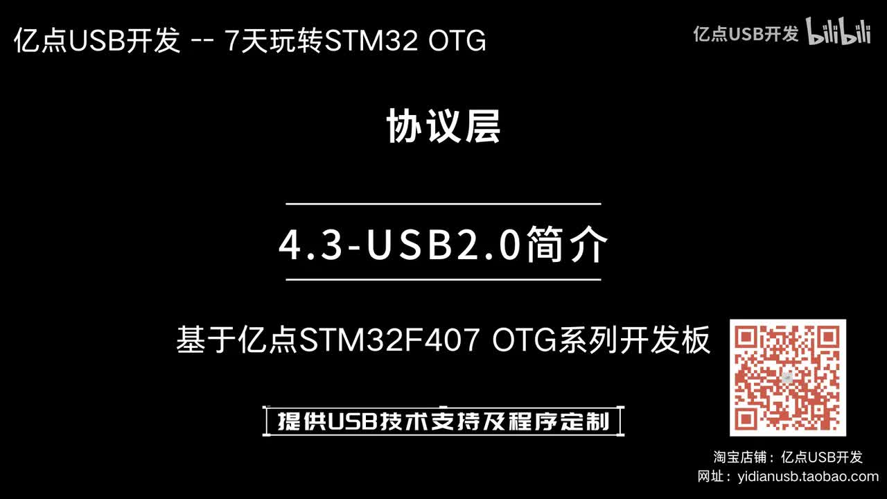 4.3-USB2.0简介--协议层