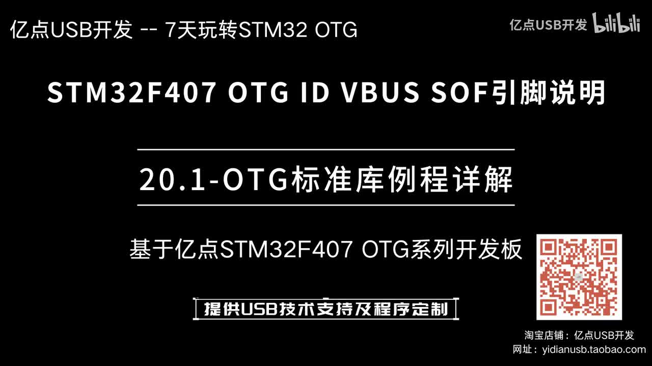 20.1-STM32F407 OTG ID VBUS SOF引脚说明