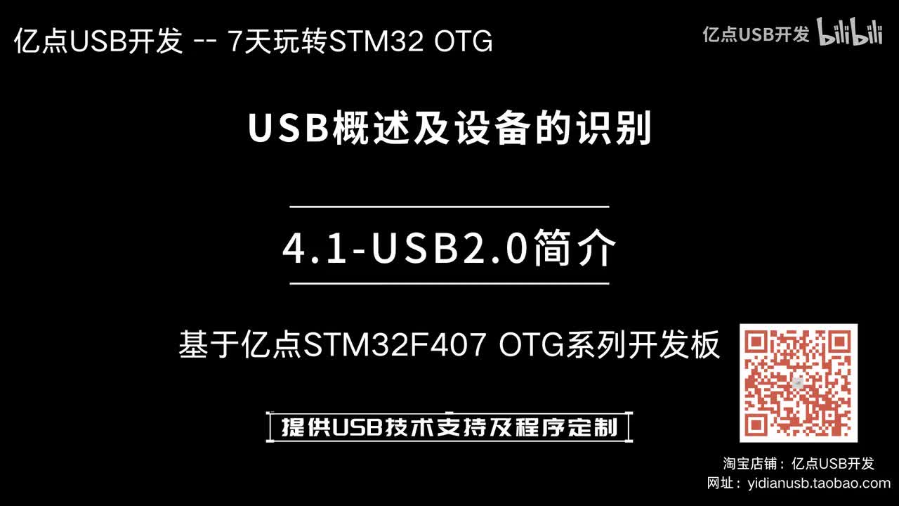 4.1-USB2.0简介--USB概述及设备的识别