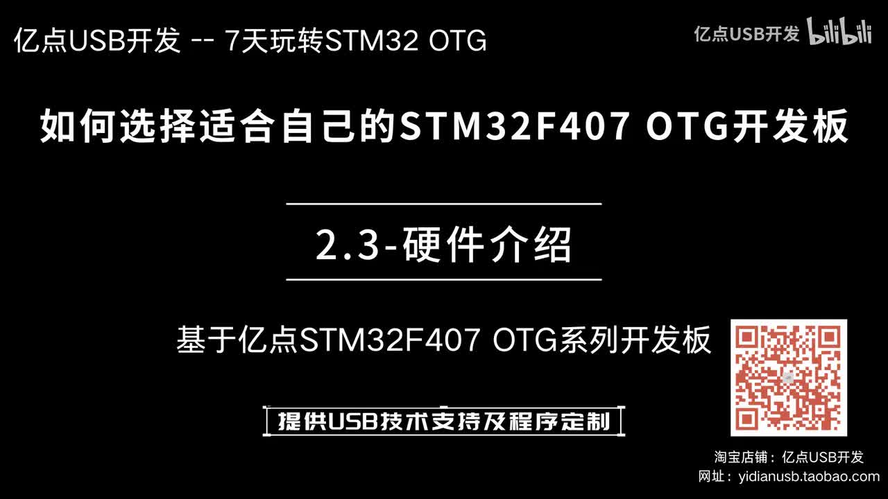 2.3-如何选择适合自己的STM32F407 OTG开发板