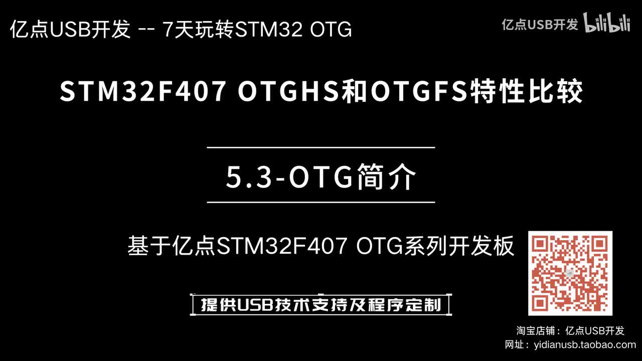5.3-OTG简介--STM32F407 OTGHS和OTGFS特性比较