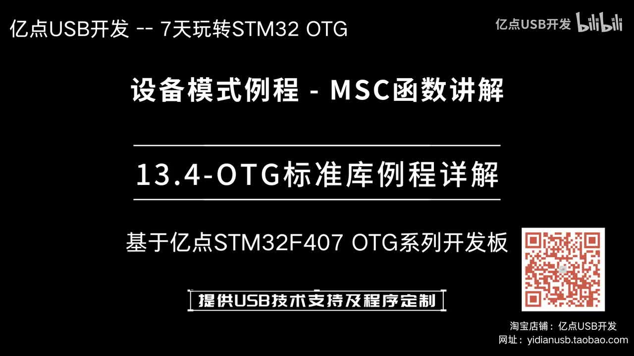 13.4-OTG标准库例程详解--设备模式例程_MSC函数讲解
