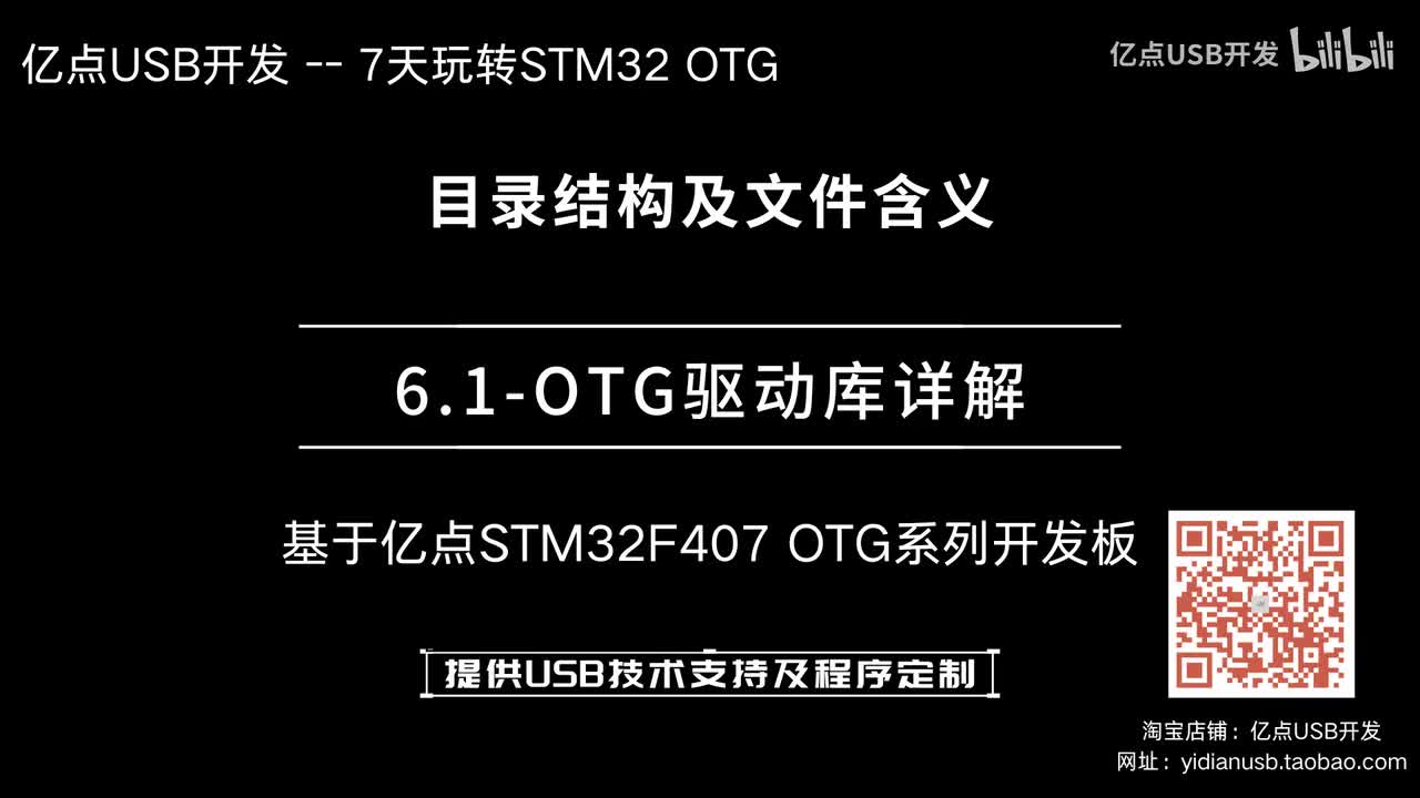 6.1-OTG驱动库详解--目录结构及文件含义