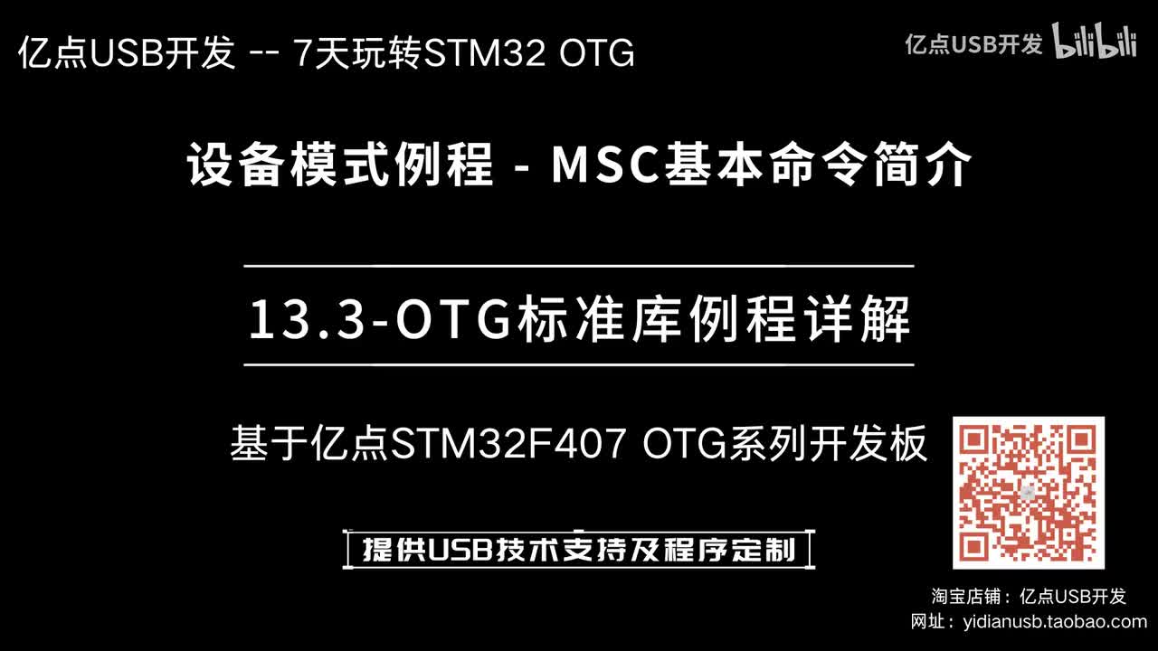13.3-OTG标准库例程详解--设备模式例程_MSC基本命令简介