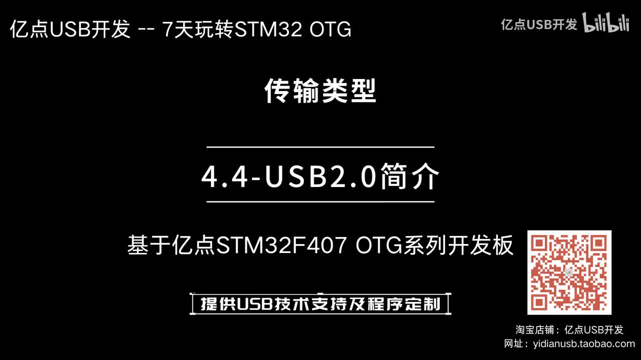 4.4-USB2.0简介--传输类型