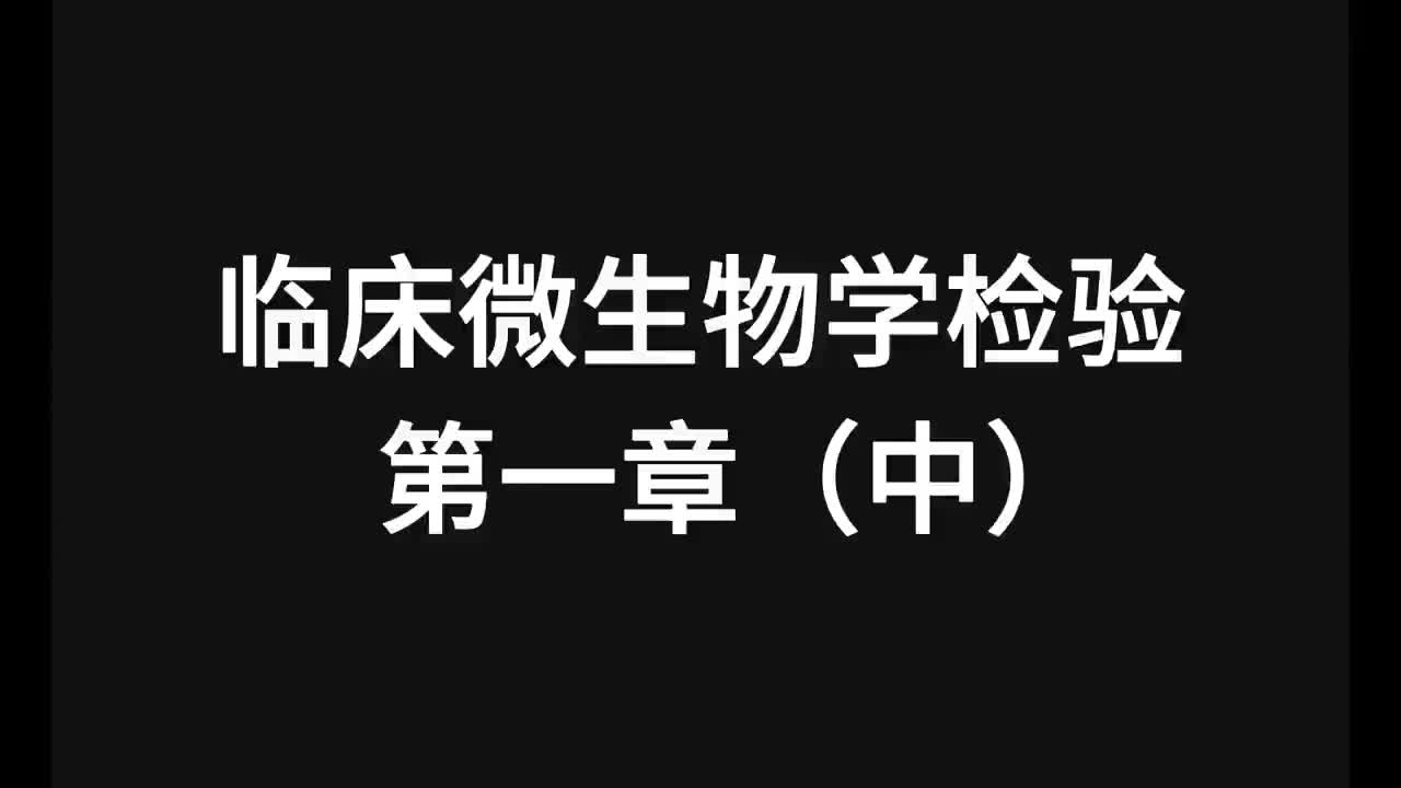 40.精讲-微生物-第1章（中）