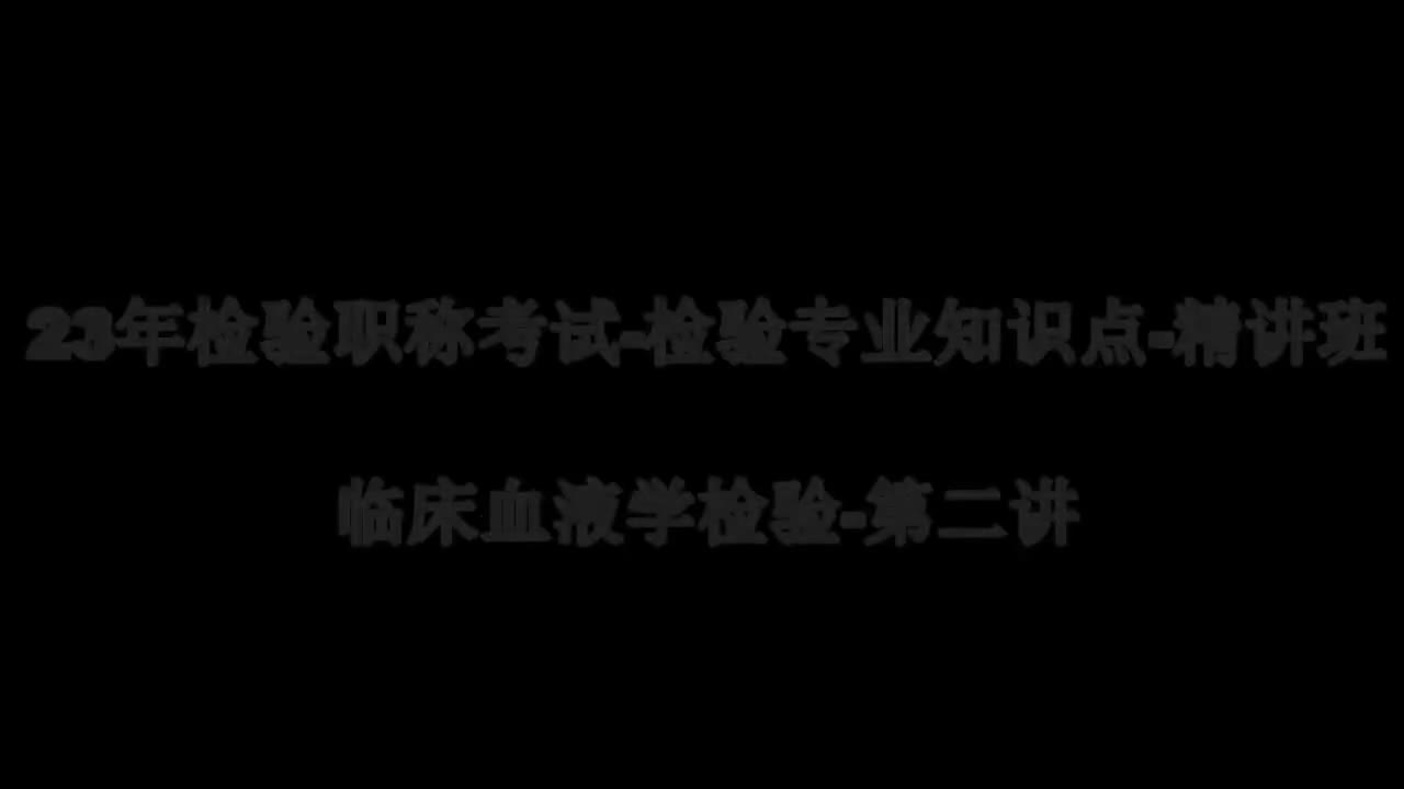 44 23精讲-临床血液-第2章骨髓细胞学检查的临床意义