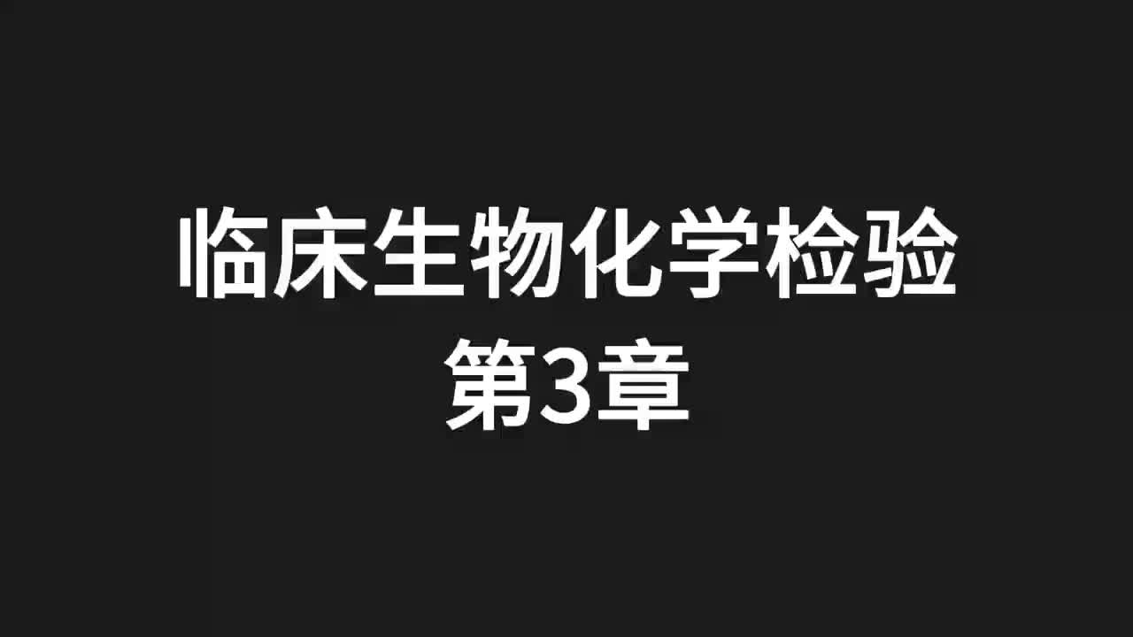 02.精讲-生化-第3章