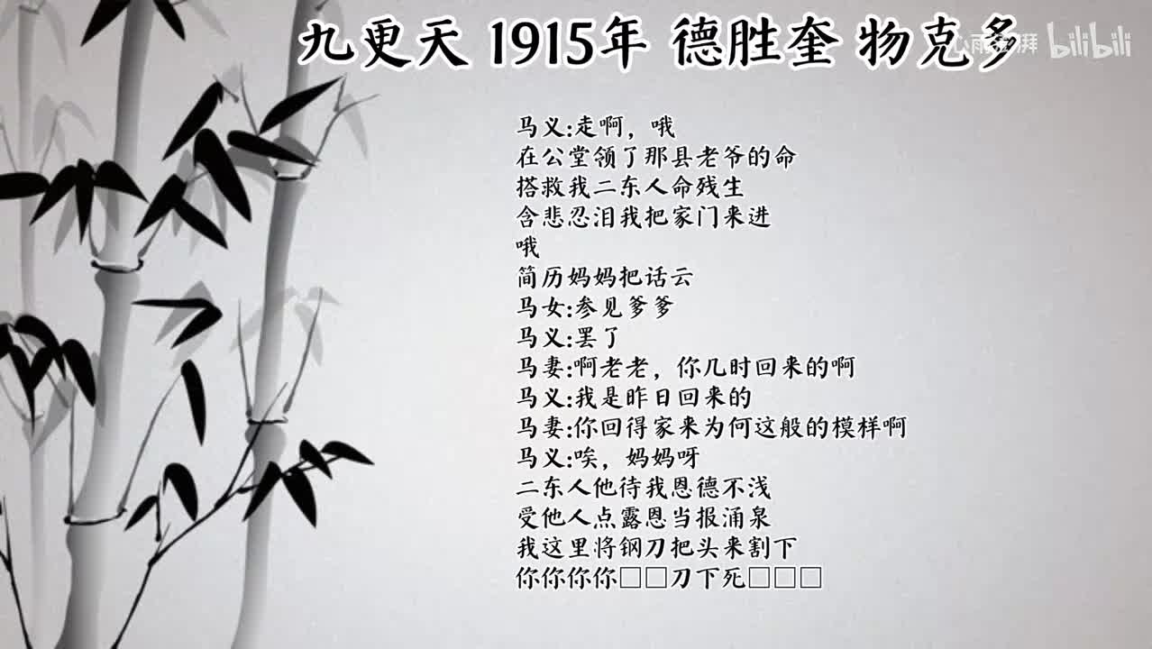 德胜奎九更天 （1915年物克多唱片）