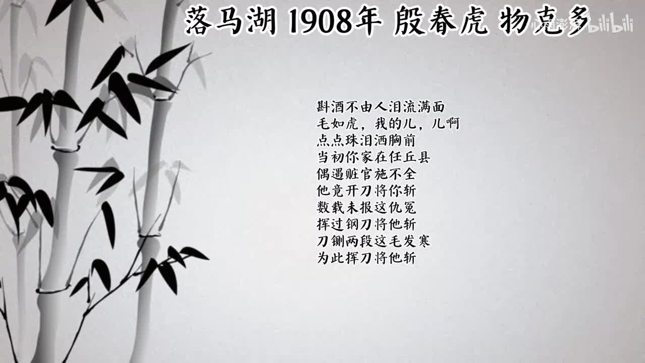殷春虎 落马湖 （1908年物克多唱片）
