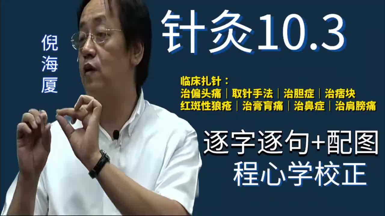 针灸10.3：临床扎针｜治偏头痛｜取针手法｜治胆症｜治痞块｜红斑性狼疮｜治膏肓痛｜治鼻症｜治肩膀痛